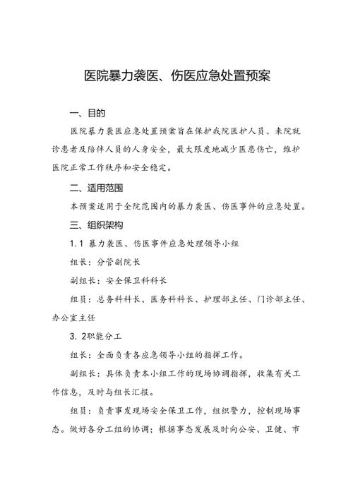 暴力伤医应急预案演练方案九篇.docx