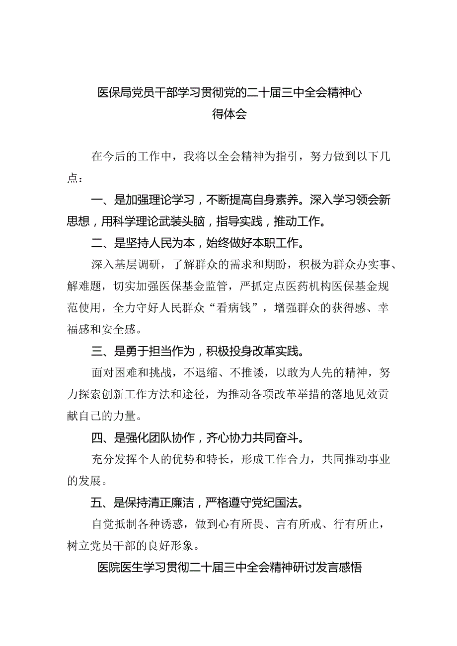 医保局党员干部学习贯彻党的二十三中全会精神心得体会8篇（最新版）.docx_第1页