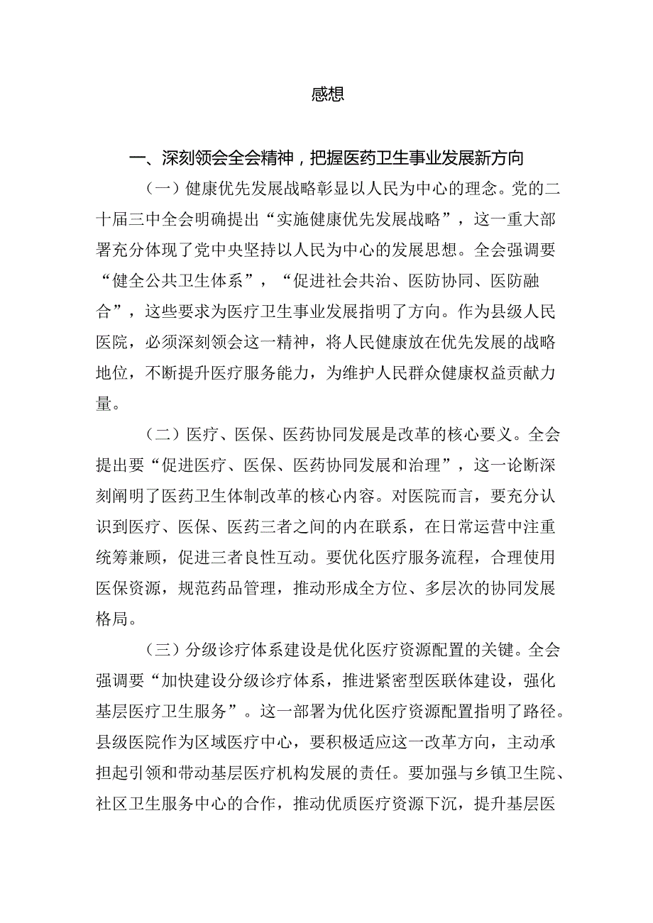 医保局党员干部学习贯彻党的二十三中全会精神心得体会8篇（最新版）.docx_第2页