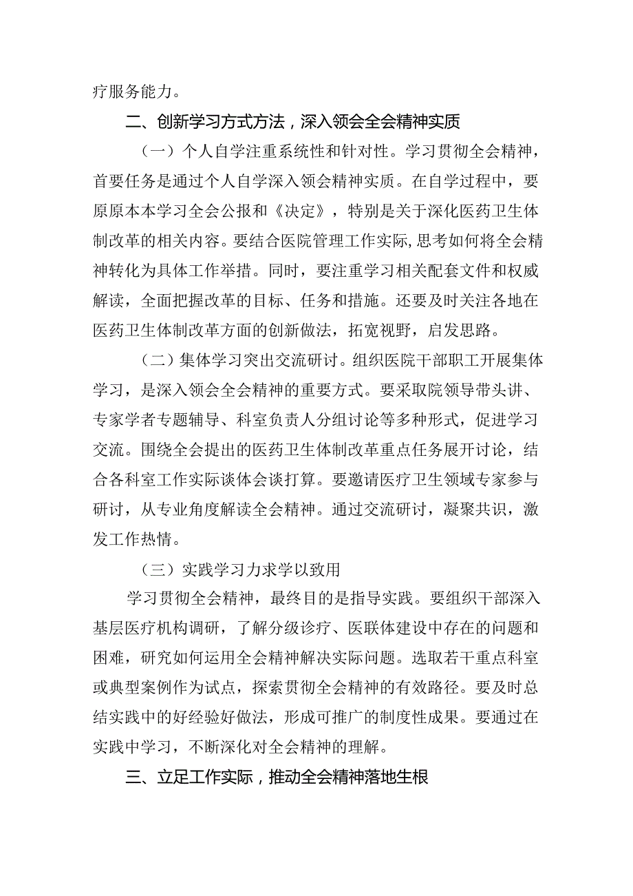 医保局党员干部学习贯彻党的二十三中全会精神心得体会8篇（最新版）.docx_第3页