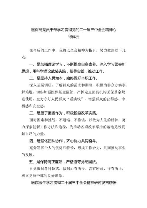 医保局党员干部学习贯彻党的二十三中全会精神心得体会8篇（最新版）.docx