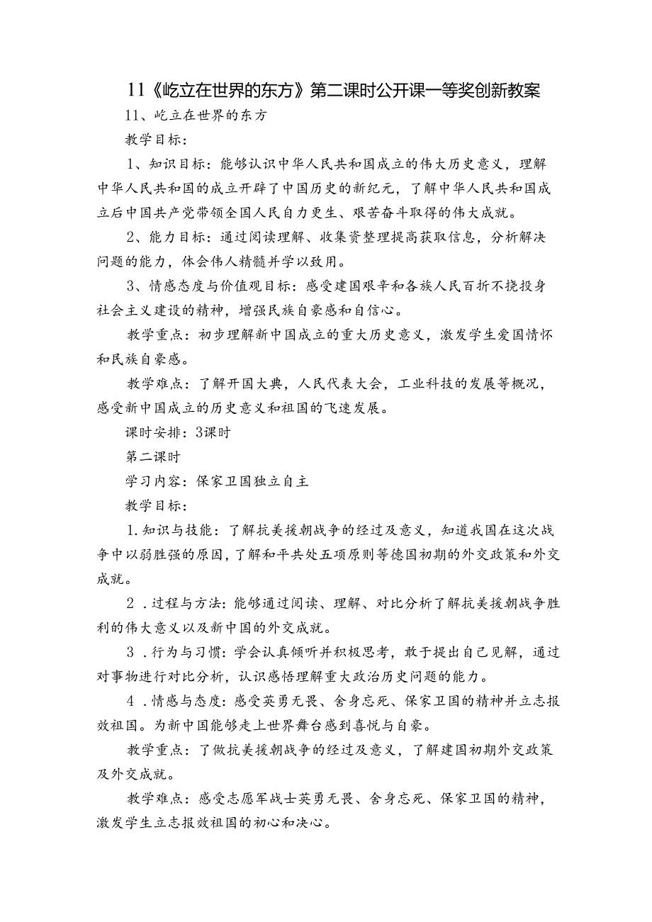 11《屹立在世界的东方》第二课时 公开课一等奖创新教案.docx_第1页