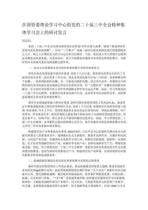 在国资委理论学习中心组党的二十三中全会精神集体学习会上的研讨发言.docx