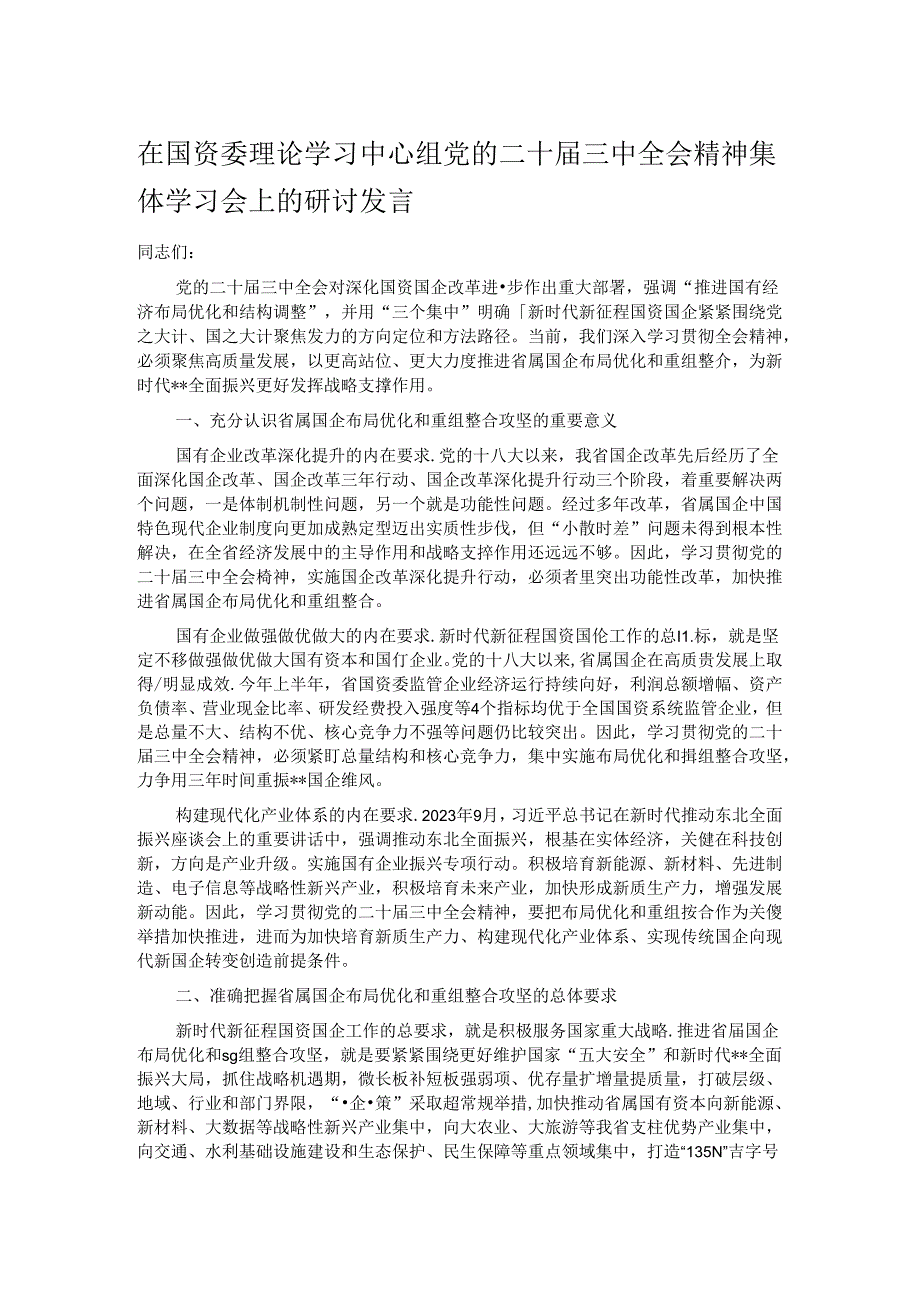 在国资委理论学习中心组党的二十三中全会精神集体学习会上的研讨发言.docx_第1页