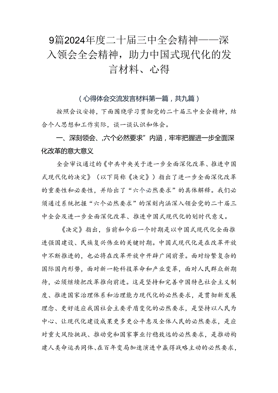 9篇2024二十三中全会精神——深入领会全会精神助力中国式现代化的发言材料、心得.docx_第1页