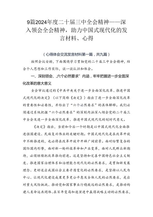 9篇2024二十三中全会精神——深入领会全会精神助力中国式现代化的发言材料、心得.docx