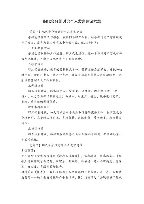 职代会分组讨论个人发言建议六篇.docx