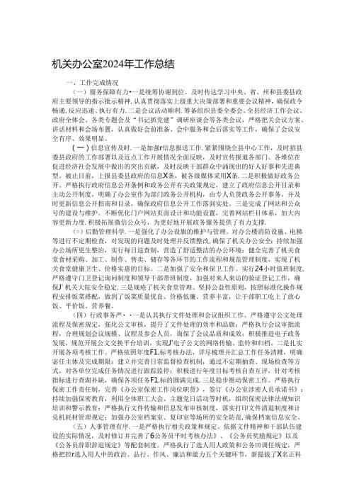 机关办公室2024年工作总结.docx