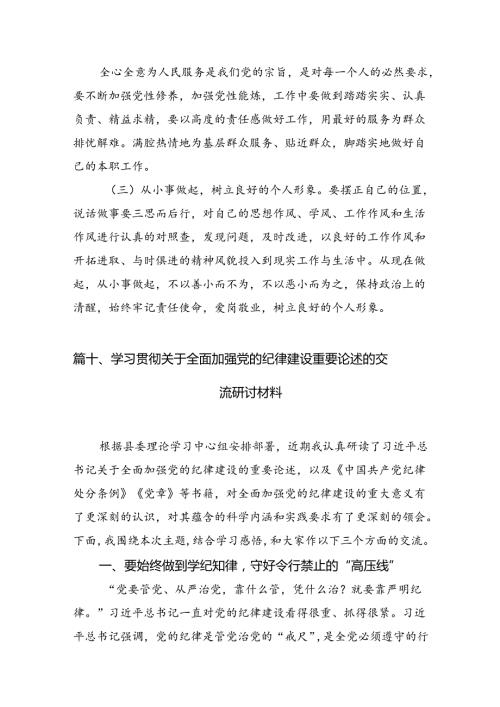 （11篇）国企领导干部党纪学习教育“学党纪、明规矩、强党性”专题研讨交流发言材料范文.docx