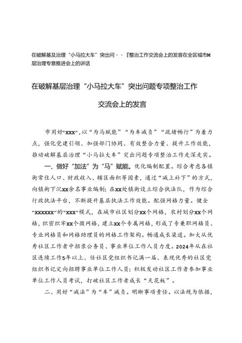 在破解基层治理“小马拉大车”突出问题专项整治工作交流会上的发言+在全区城市基层治理专题推进会上的讲话.docx