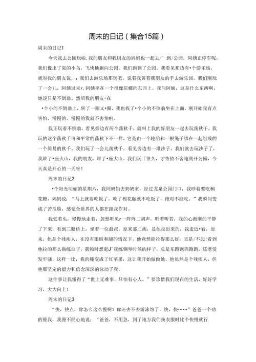周末的日记(集合15篇).docx