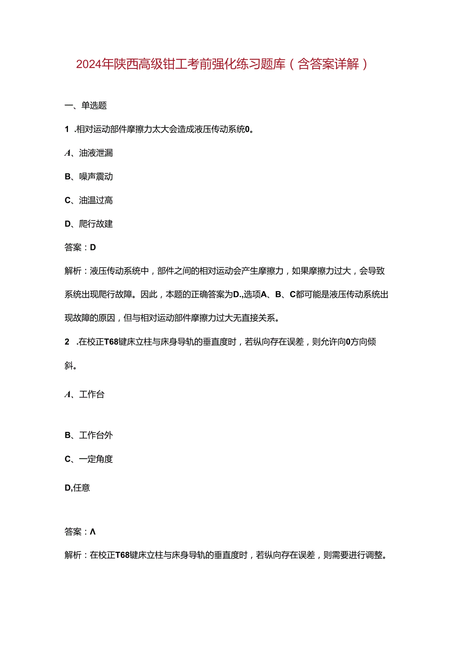 2024年陕西高级钳工考前强化练习题库（含答案详解）.docx_第1页