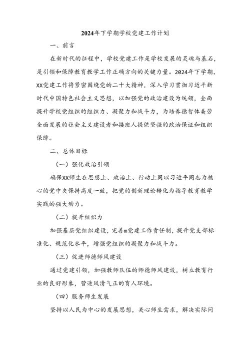 2024年下学期学校党建工作计划.docx