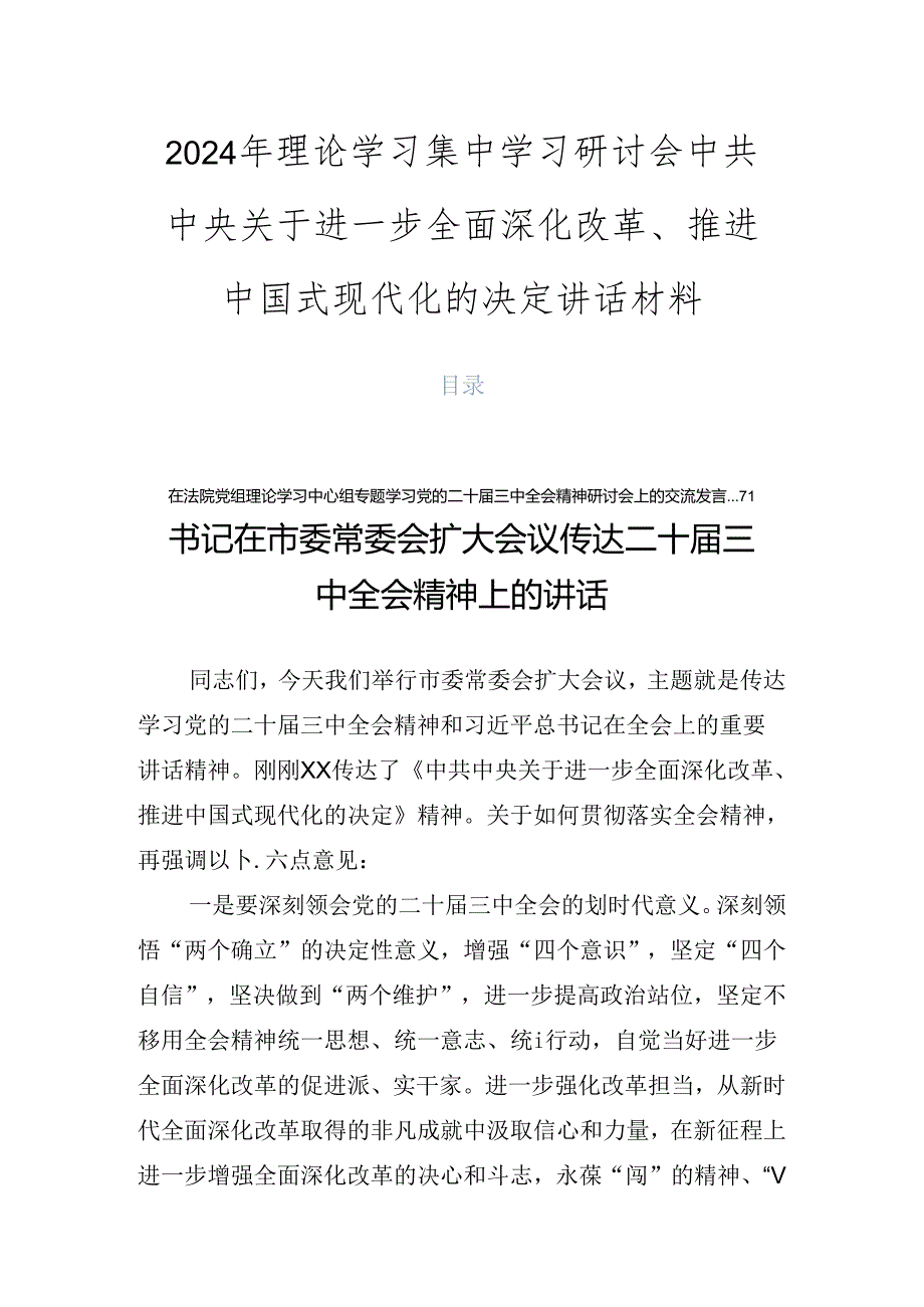 2024年理论学习集中学习研讨会中共中央关于进一步全面深化改革、推进中国式现代化的决定讲话材料.docx_第1页