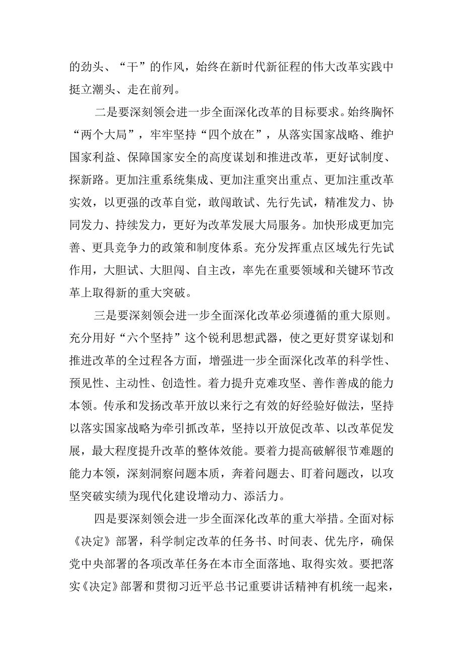 2024年理论学习集中学习研讨会中共中央关于进一步全面深化改革、推进中国式现代化的决定讲话材料.docx_第2页