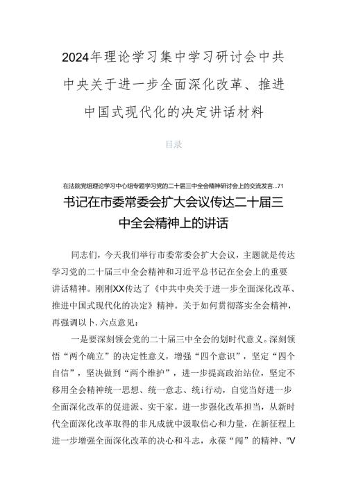 2024年理论学习集中学习研讨会中共中央关于进一步全面深化改革、推进中国式现代化的决定讲话材料.docx