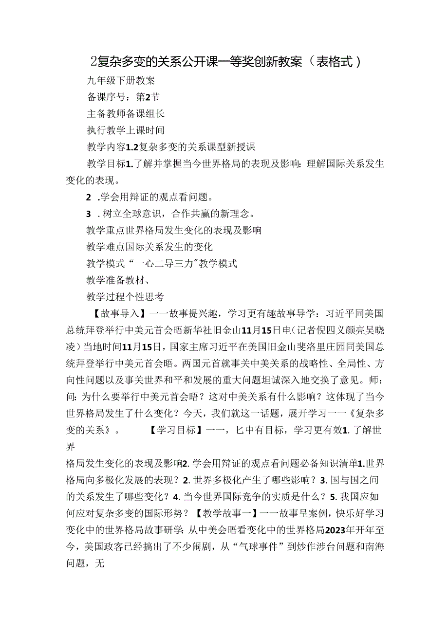 2复杂多变的关系 公开课一等奖创新教案（表格式）.docx_第1页