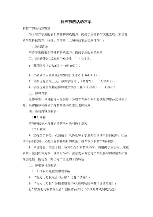 科技节的活动方案.docx