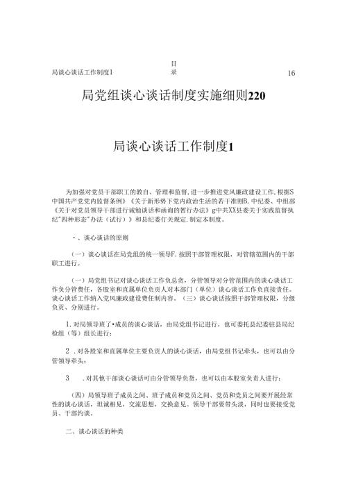 局谈心谈话工作制度（2篇）.docx