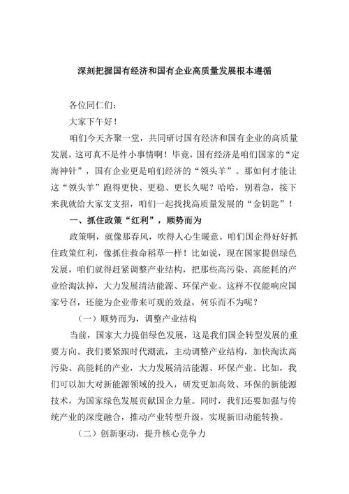 深刻把握国有经济和国有企业高质量发展根本遵循（共四篇选择）.docx