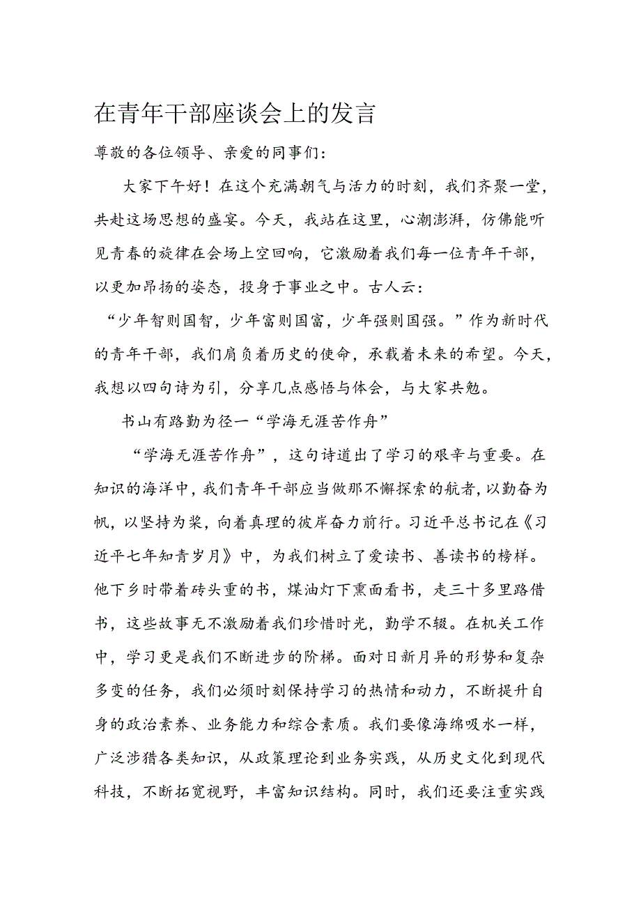 在青年干部座谈会上的发言(3).docx_第1页