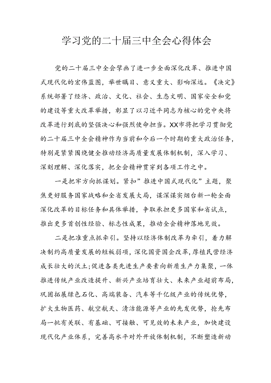 学习2024年学习党的二十三中全会个人心得感悟 （汇编15份）.docx_第1页