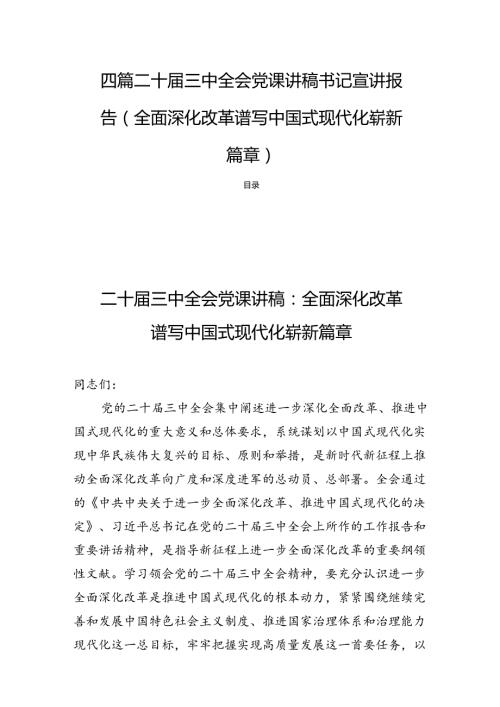 四篇二十三中全会党课讲稿书记宣讲报告（全面深化改革谱写中国式现代化崭新篇章）.docx