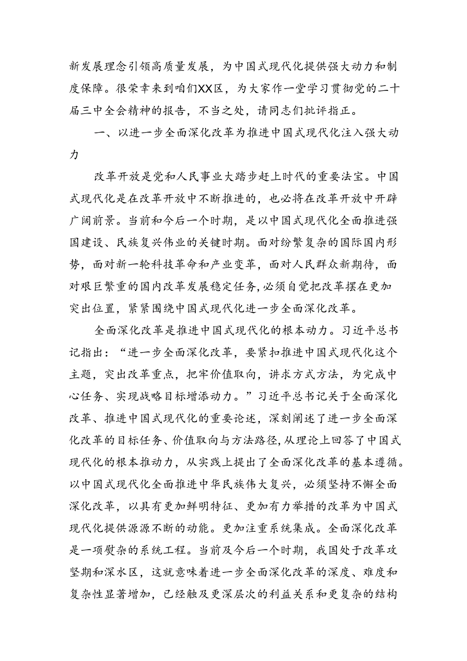 四篇二十三中全会党课讲稿书记宣讲报告（全面深化改革谱写中国式现代化崭新篇章）.docx_第2页