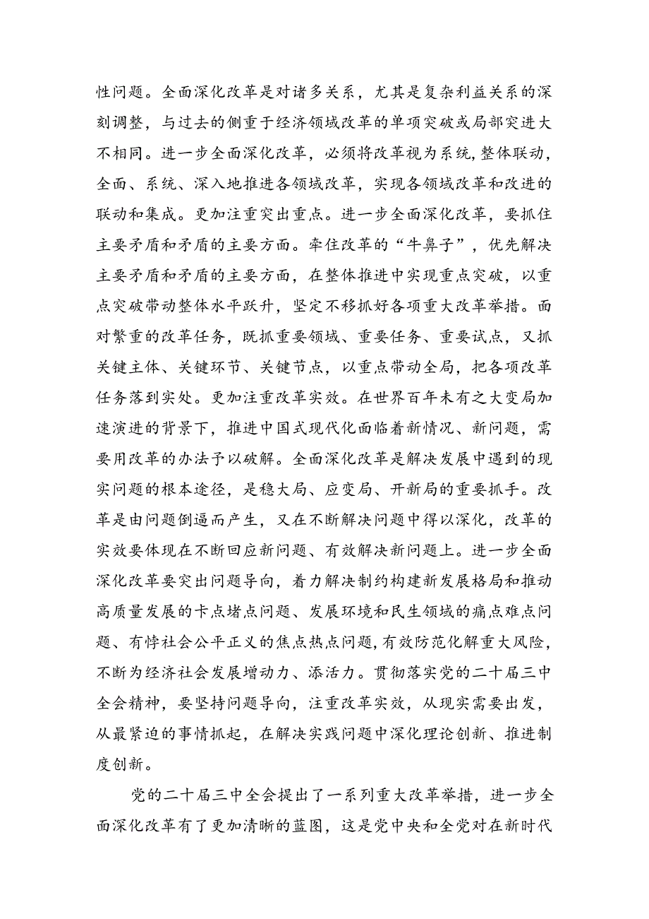 四篇二十三中全会党课讲稿书记宣讲报告（全面深化改革谱写中国式现代化崭新篇章）.docx_第3页