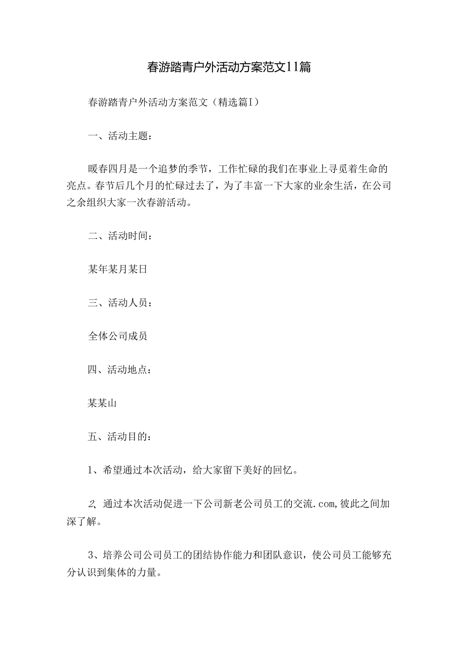 游踏青户外活动方案范文11篇.docx_第1页