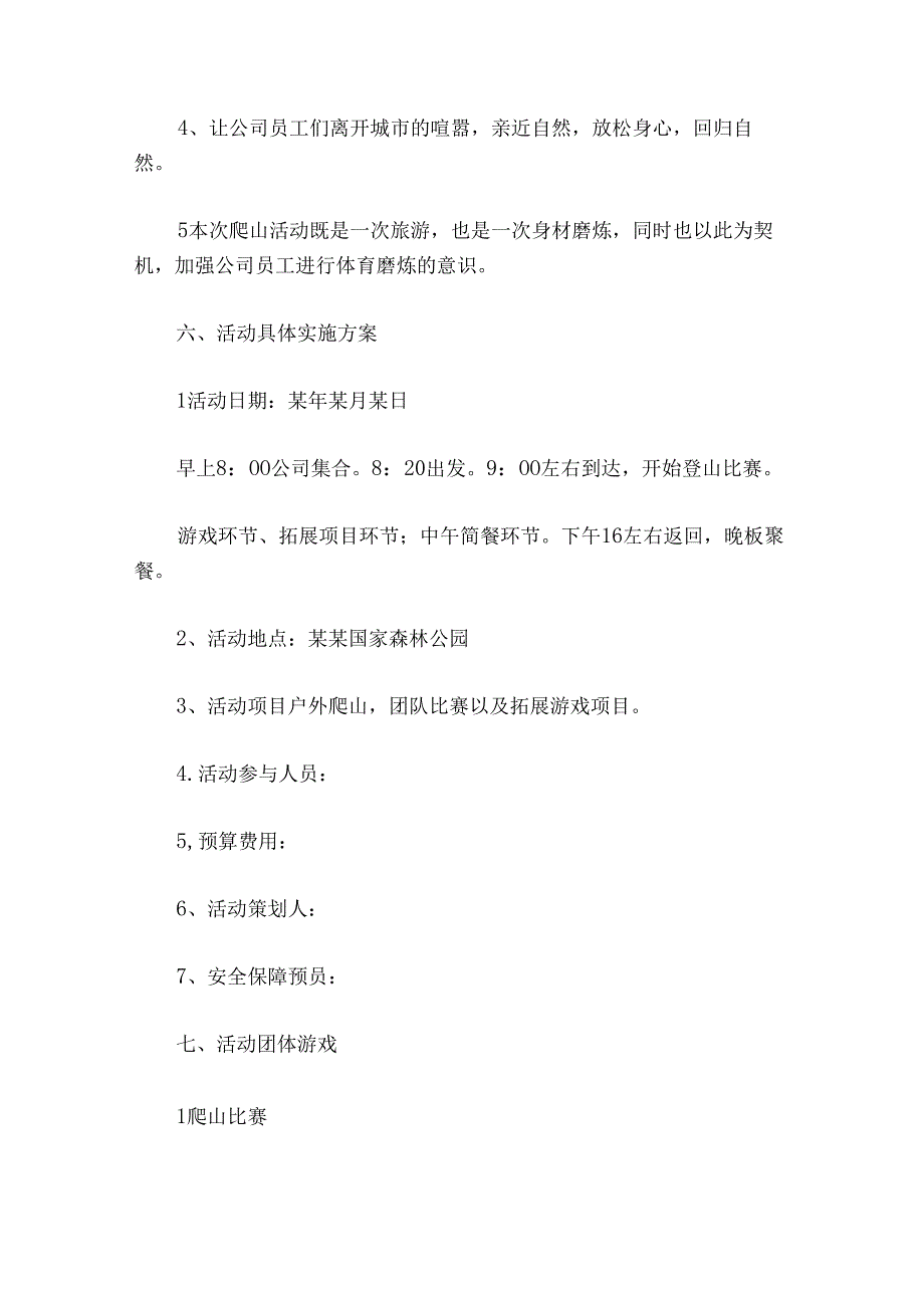 游踏青户外活动方案范文11篇.docx_第2页