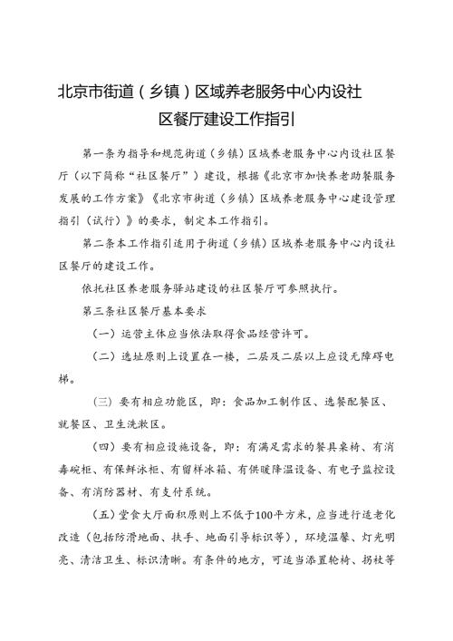 2024.7《北京市街道（乡镇）区域养老服务中心内设社区餐厅建设工作指引》全文+【解读】.docx