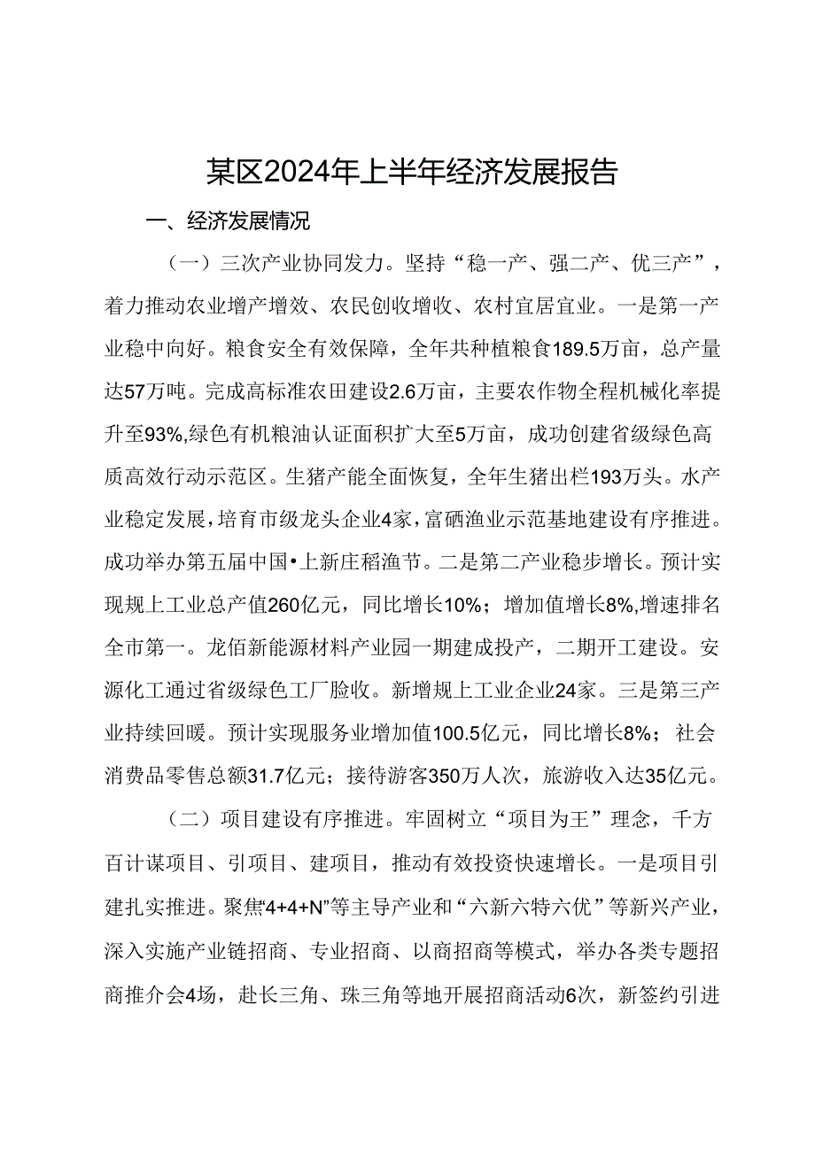 某区2024年上半年经济发展报告.docx_第1页
