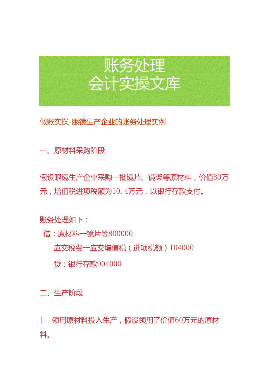 做账实操眼镜生产企业的账务处理实例.docx_第1页