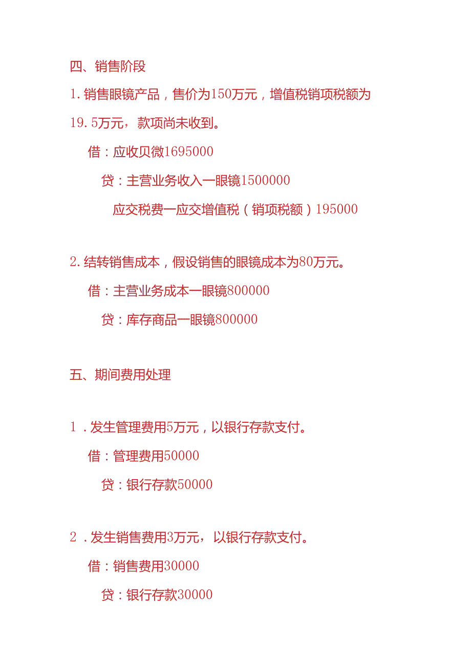 做账实操眼镜生产企业的账务处理实例.docx_第3页