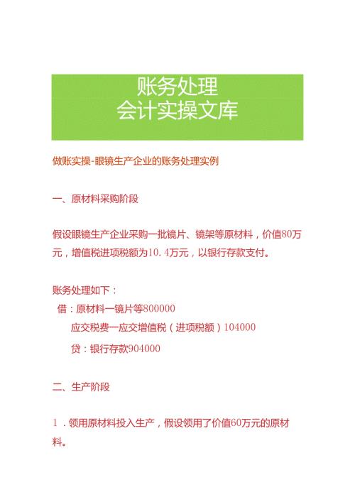 做账实操眼镜生产企业的账务处理实例.docx