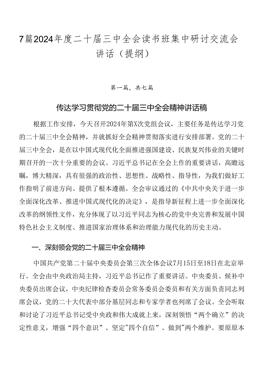 7篇2024二十三中全会读书班集中研讨交流会讲话（提纲）.docx_第1页
