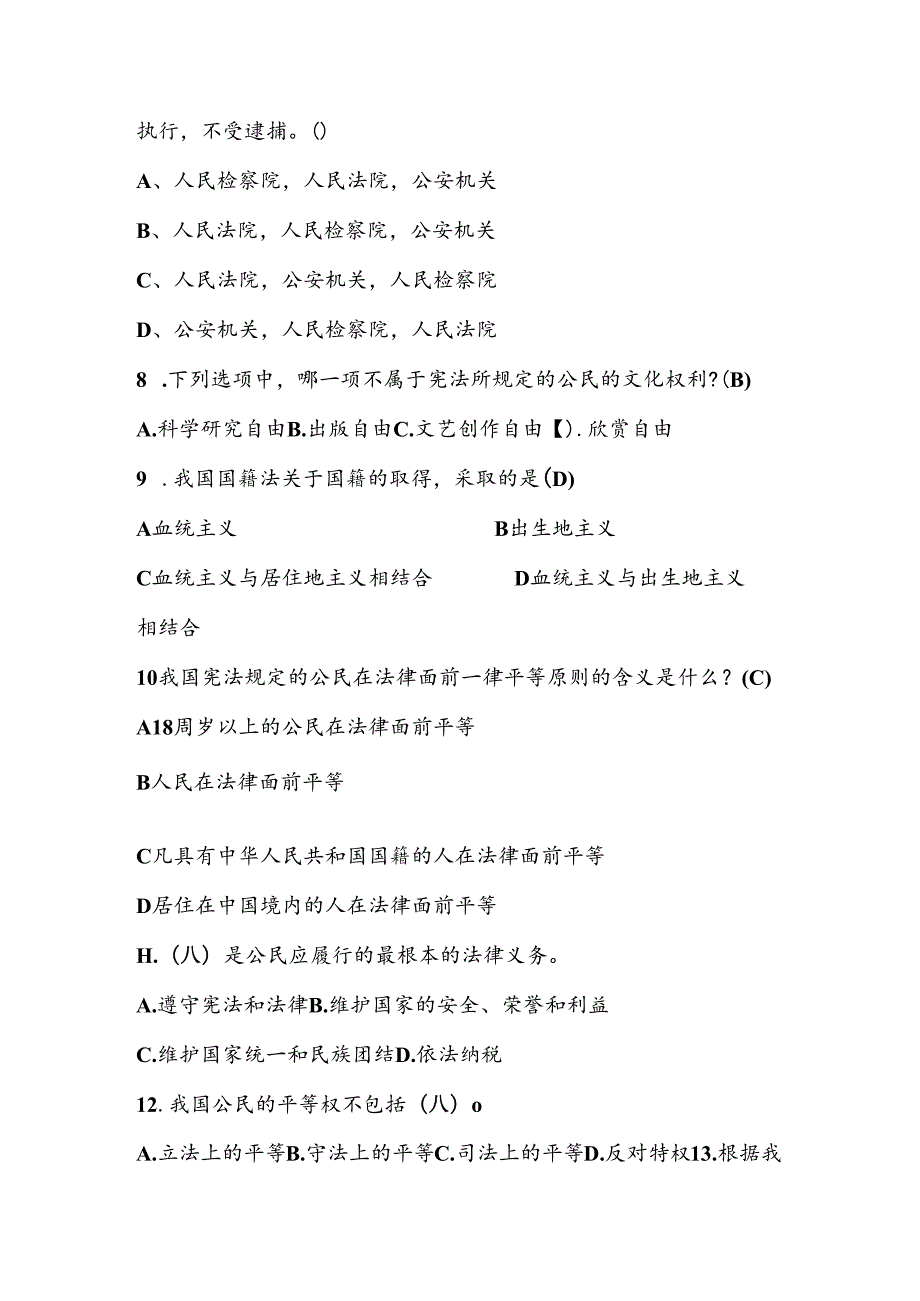 2024年第九“学宪法、讲宪法”竞赛题库（附答案）.docx_第2页