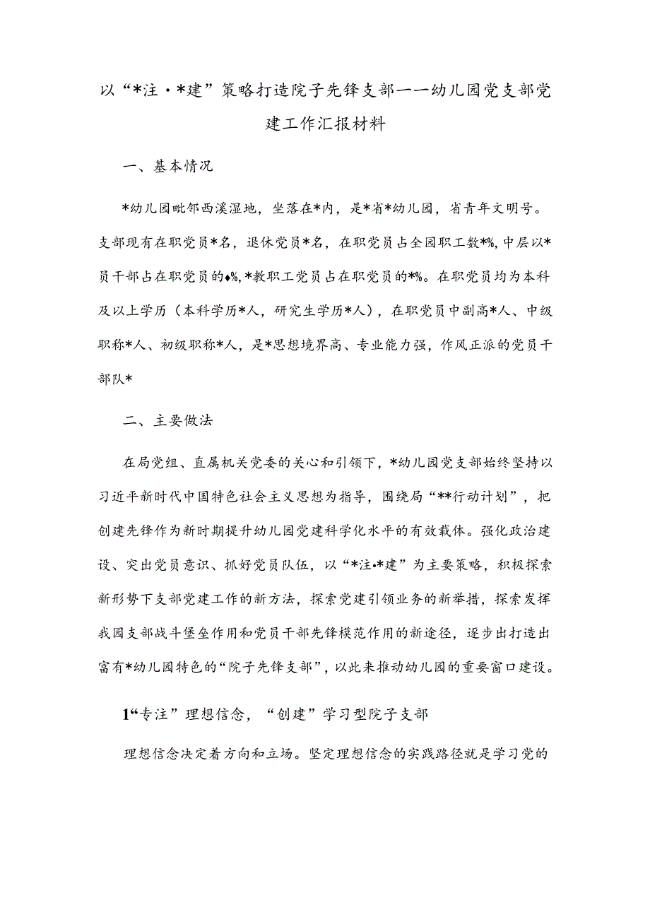 以“六专注·六创建”策略打造院子先锋支部——幼儿园党支部党建工作汇报材料.docx_第1页
