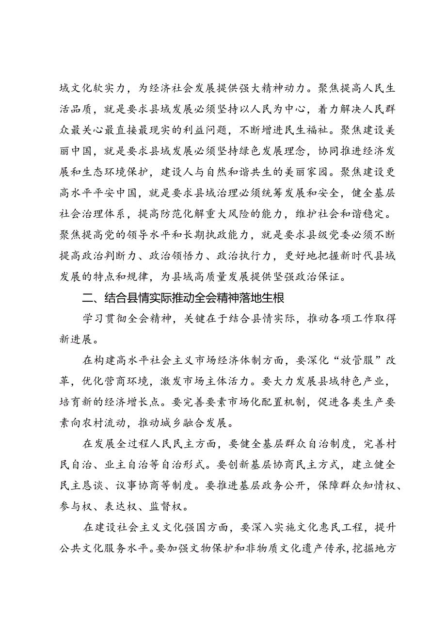 县长学习贯彻二十三中全会精神体会（七个聚焦）.docx_第2页