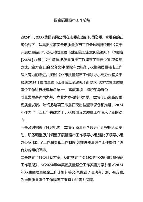 国企质量强市工作总结.docx