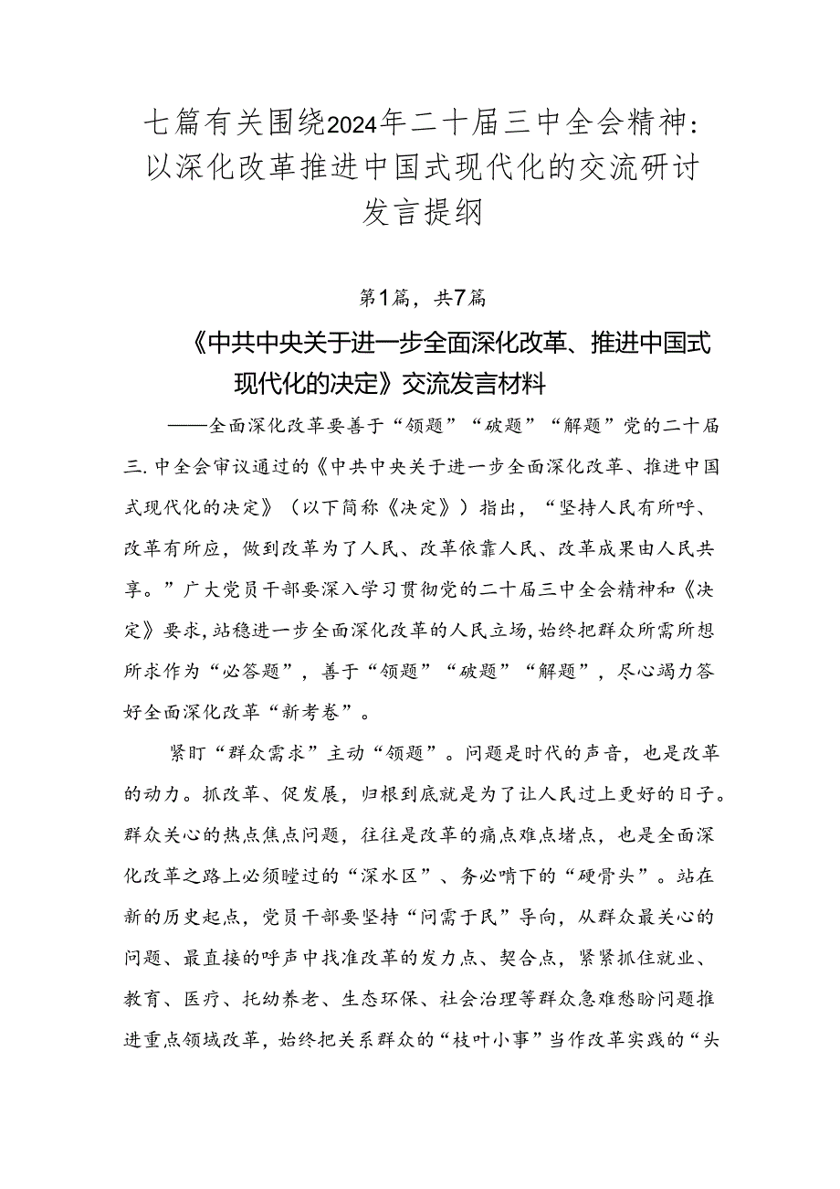 七篇有关围绕2024年二十三中全会精神：以深化改革推进中国式现代化的交流研讨发言提纲.docx_第1页