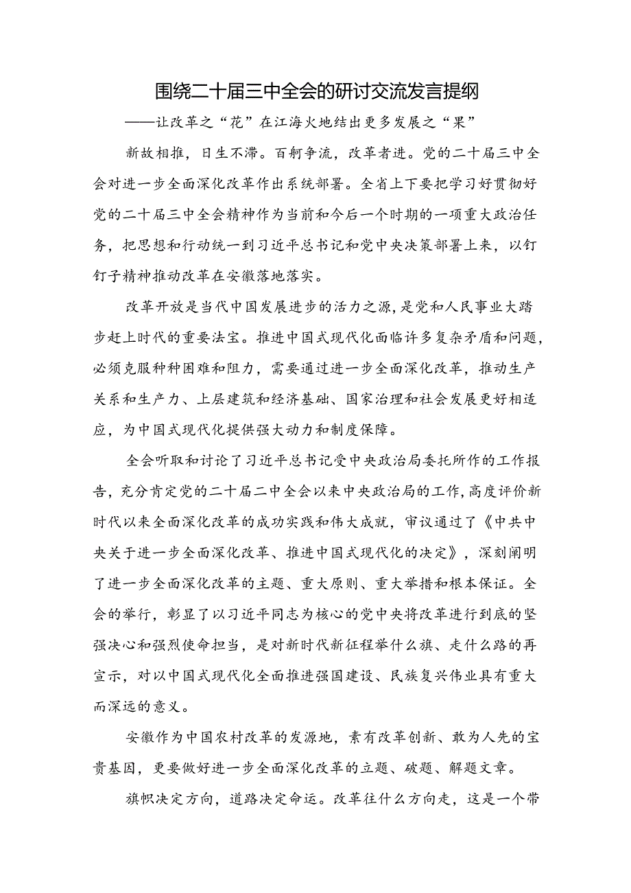 七篇有关围绕2024年二十三中全会精神：以深化改革推进中国式现代化的交流研讨发言提纲.docx_第3页