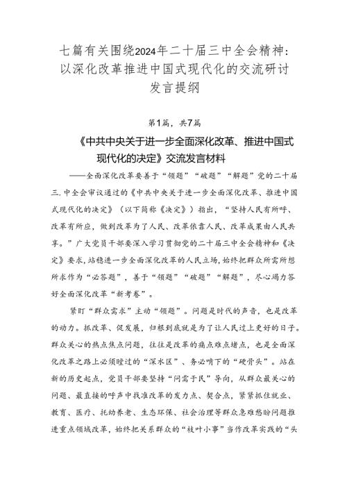 七篇有关围绕2024年二十三中全会精神：以深化改革推进中国式现代化的交流研讨发言提纲.docx