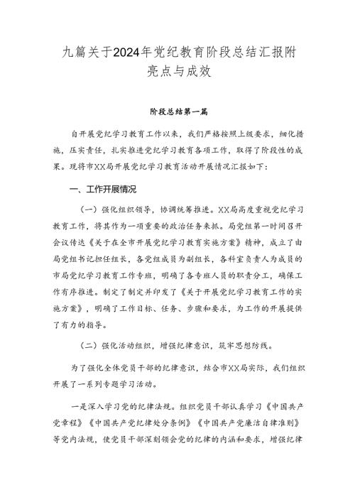 九篇关于2024年党纪教育阶段总结汇报附亮点与成效.docx