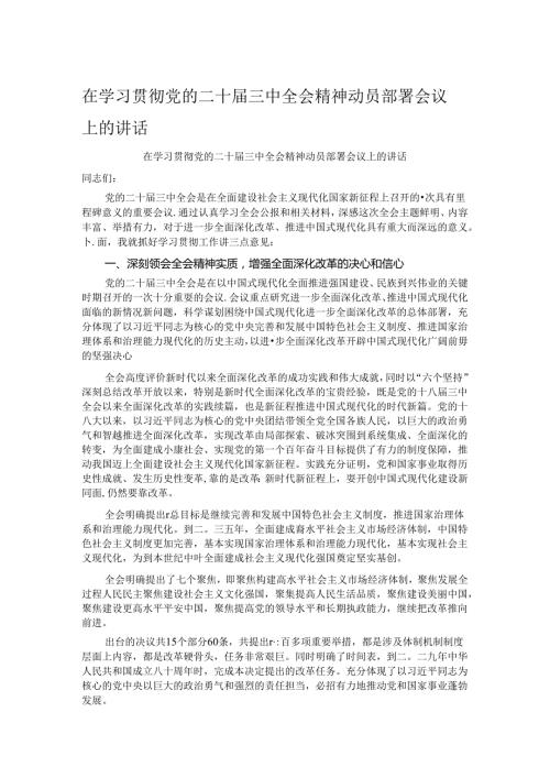 在学习贯彻党的二十三中全会精神动员部署会议上的讲话.docx