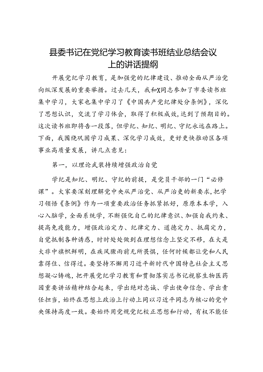 县委书记在党纪学习教育读书班结业总结会议上的讲话提纲.docx_第1页
