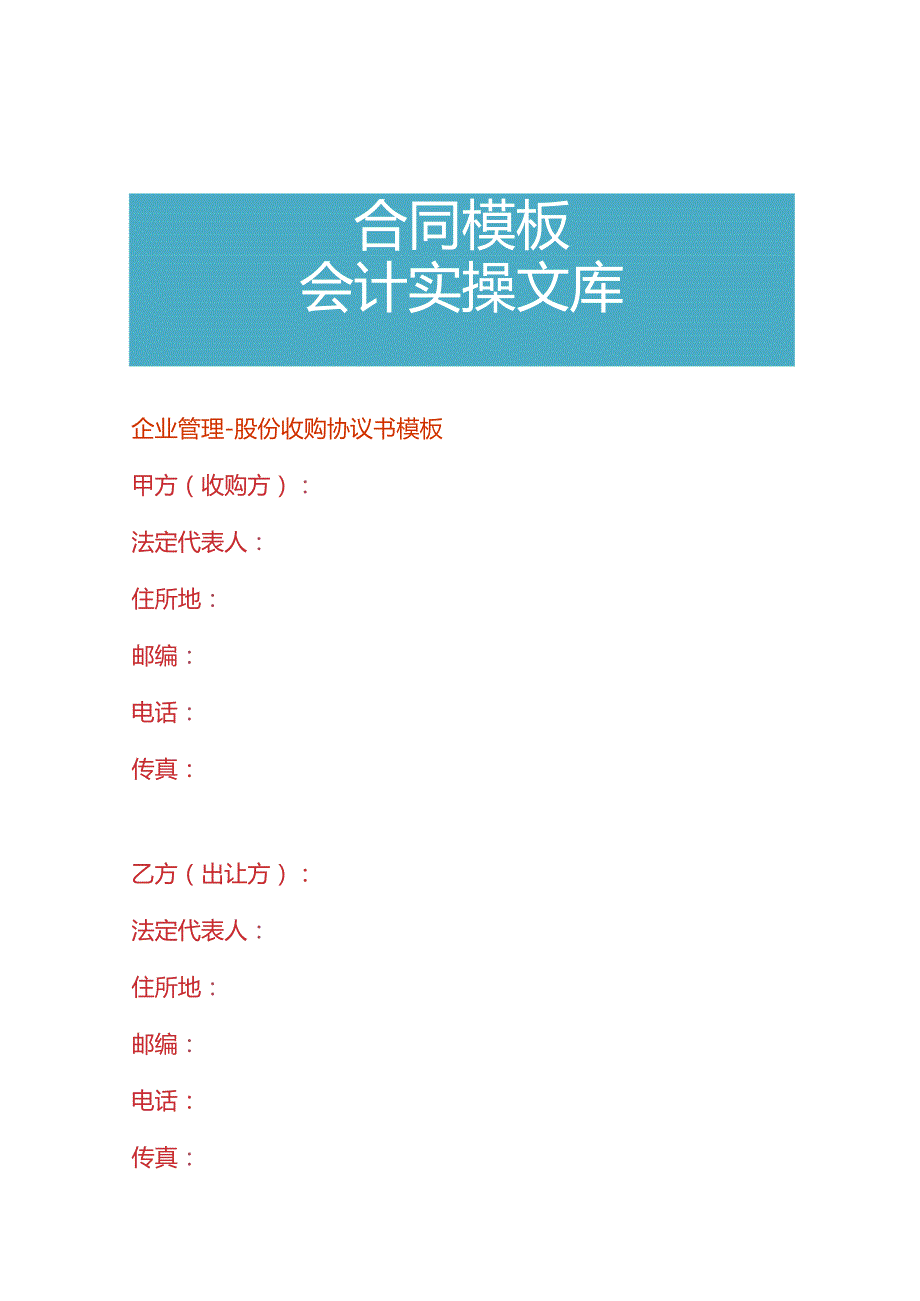 企业管理股份收购协议书模板.docx_第1页