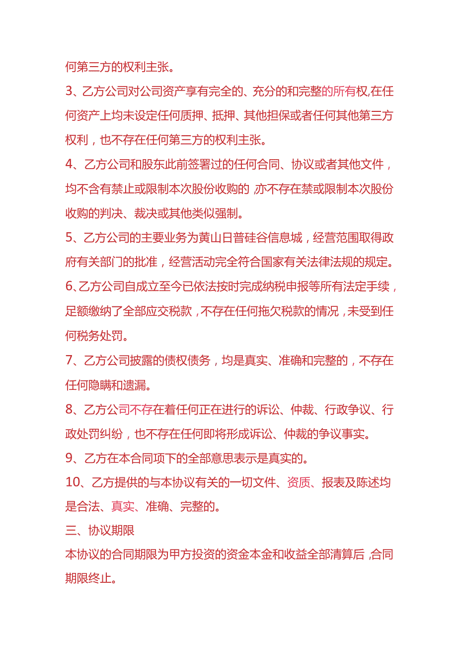 企业管理股份收购协议书模板.docx_第3页