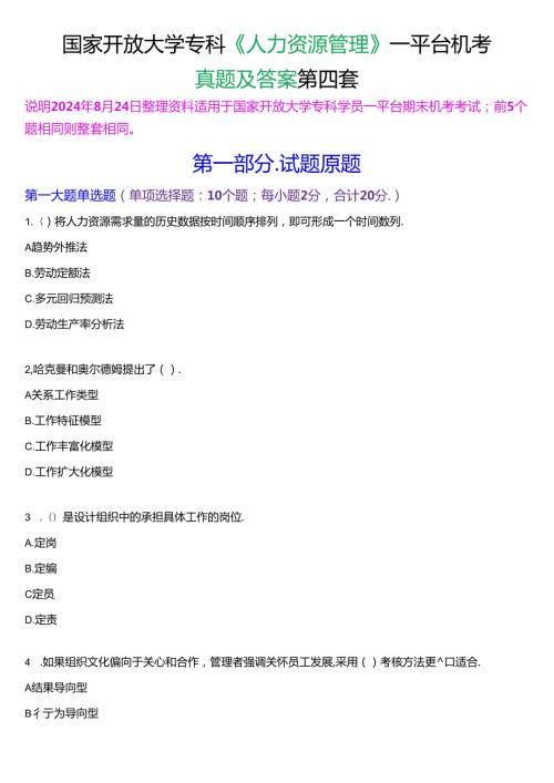 国家开放大学专科《人力资源管理》一平台机考真题及答案(第四套).docx